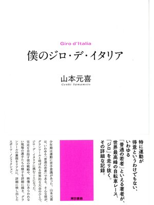 cover image of 僕のジロ・デ・イタリア
